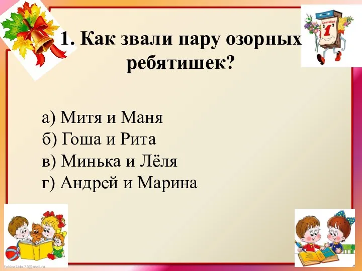 1. Как звали пару озорных ребятишек? а) Митя и Маня б)