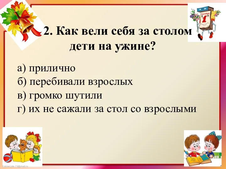 2. Как вели себя за столом дети на ужине? а) прилично