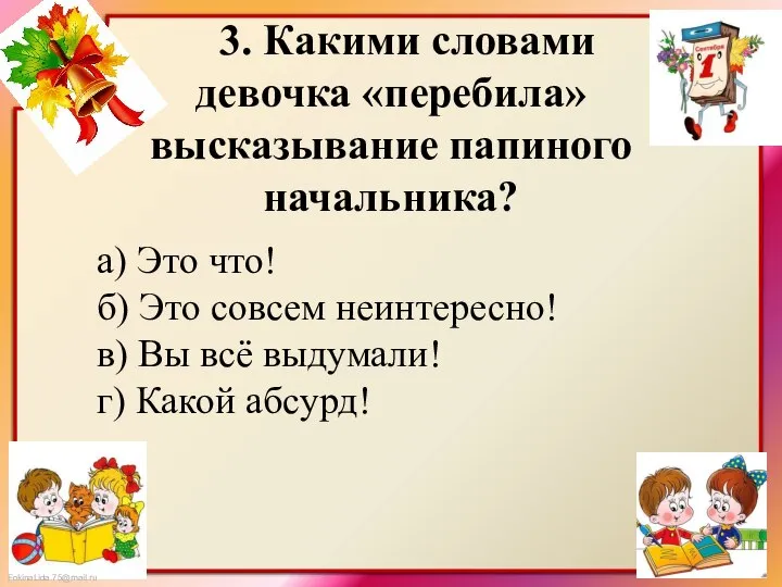 3. Какими словами девочка «перебила» высказывание папиного начальника? а) Это что!