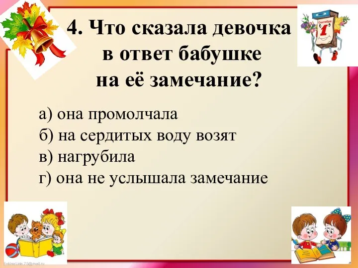 4. Что сказала девочка в ответ бабушке на её замечание? а)