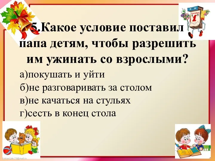 5.Какое условие поставил папа детям, чтобы разрешить им ужинать со взрослыми?