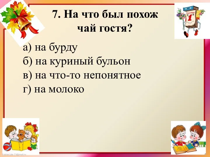 7. На что был похож чай гостя? а) на бурду б)