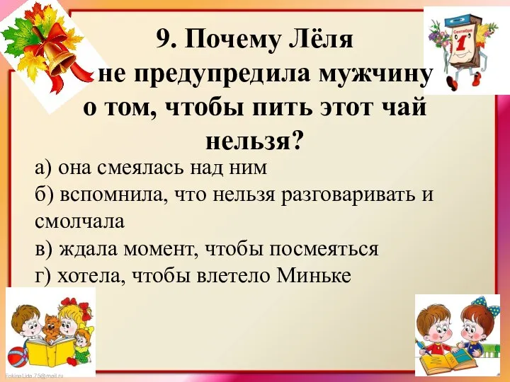 9. Почему Лёля не предупредила мужчину о том, чтобы пить этот