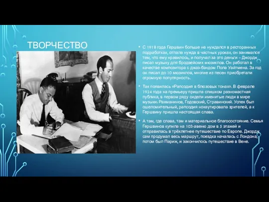 ТВОРЧЕСТВО С 1918 года Гершвин больше не нуждался в ресторанных подработках,