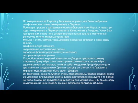 По возвращении из Европы у Гершвина на руках уже была набросана