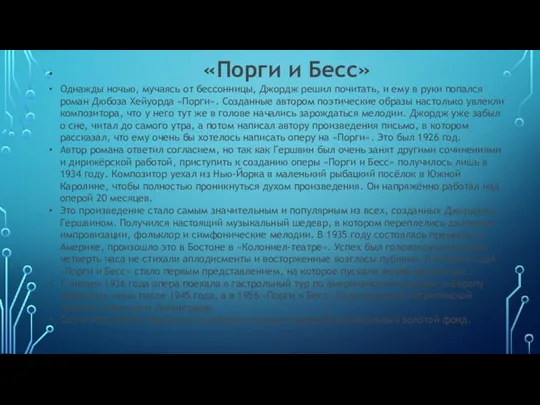 «Порги и Бесс» Однажды ночью, мучаясь от бессонницы, Джордж решил почитать,