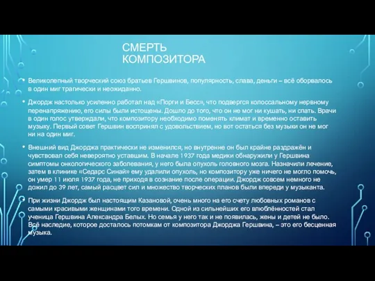 СМЕРТЬ КОМПОЗИТОРА Великолепный творческий союз братьев Гершвинов, популярность, слава, деньги –