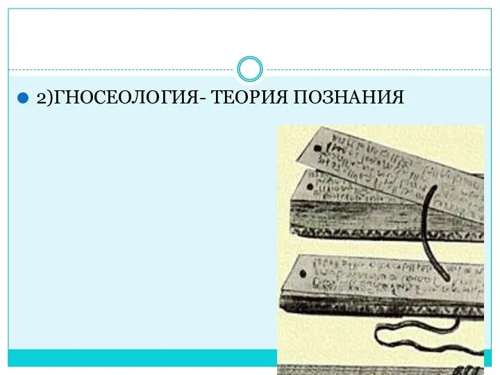 2)ГНОСЕОЛОГИЯ- ТЕОРИЯ ПОЗНАНИЯ