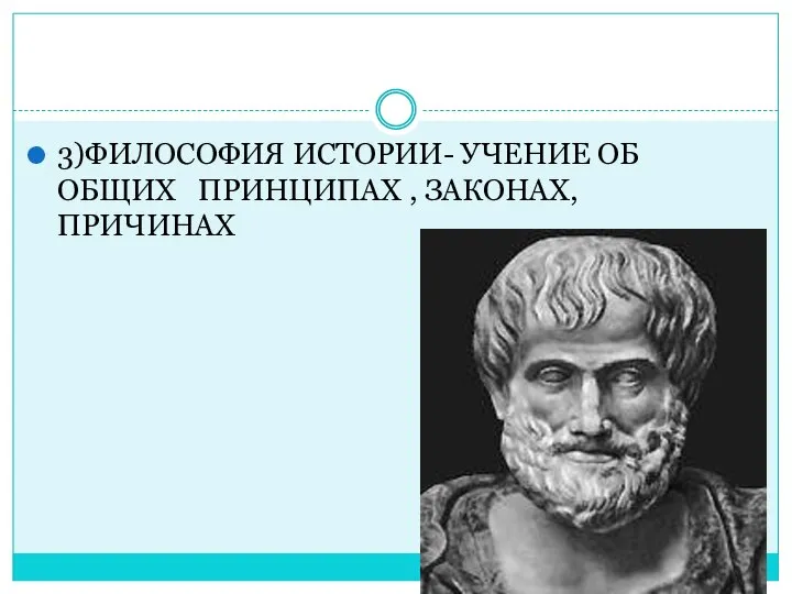 3)ФИЛОСОФИЯ ИСТОРИИ- УЧЕНИЕ ОБ ОБЩИХ ПРИНЦИПАХ , ЗАКОНАХ, ПРИЧИНАХ