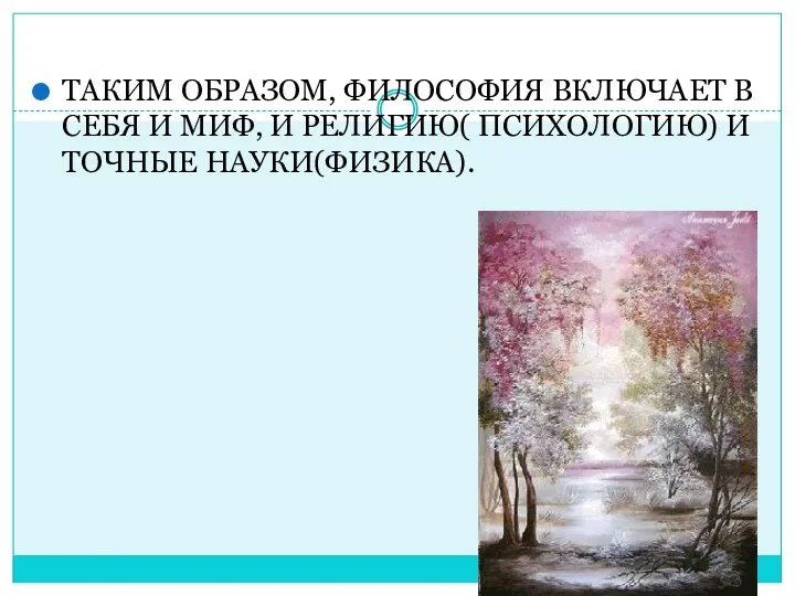 ТАКИМ ОБРАЗОМ, ФИЛОСОФИЯ ВКЛЮЧАЕТ В СЕБЯ И МИФ, И РЕЛИГИЮ( ПСИХОЛОГИЮ) И ТОЧНЫЕ НАУКИ(ФИЗИКА).