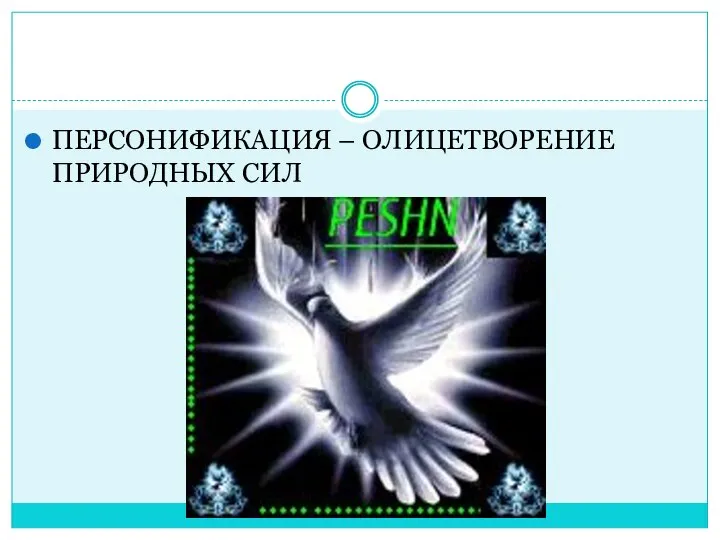 ПЕРСОНИФИКАЦИЯ – ОЛИЦЕТВОРЕНИЕ ПРИРОДНЫХ СИЛ