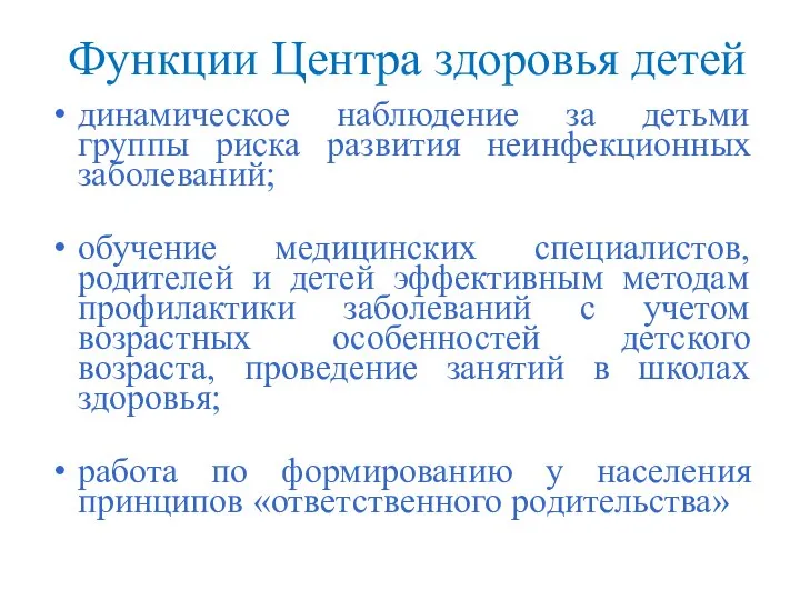 Функции Центра здоровья детей динамическое наблюдение за детьми группы риска развития