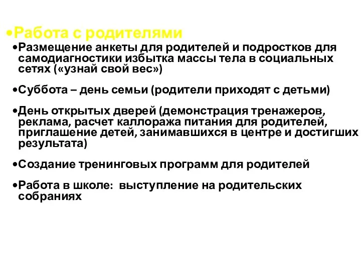 Работа с родителями Размещение анкеты для родителей и подростков для самодиагностики