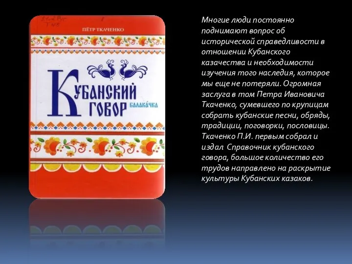 Многие люди постоянно поднимают вопрос об исторической справедливости в отношении Кубанского