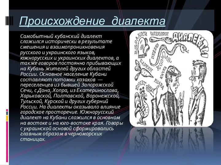 Самобытный кубанский диалект сложился исторически в результате смешения и взаимопроникновения русского