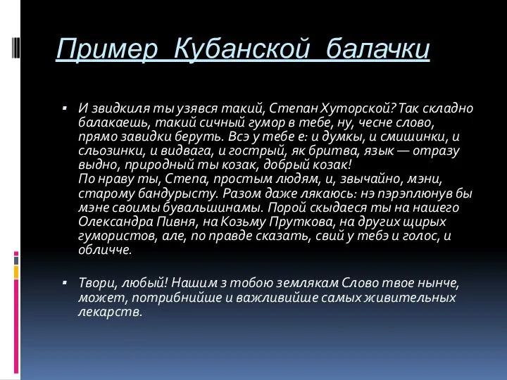 Пример Кубанской балачки И звидкиля ты узявся такий, Степан Хуторской? Так