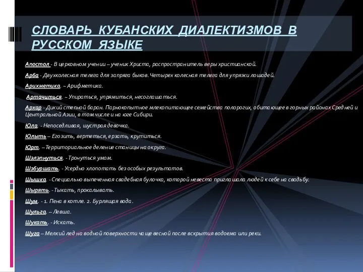 Апостол - В церковном учении – ученик Христа, распространитель веры христианской.