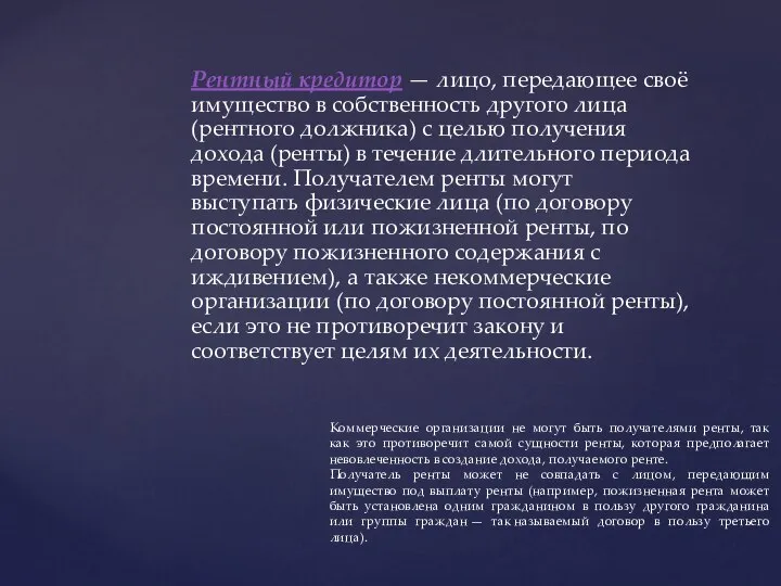 Рентный кредитор — лицо, передающее своё имущество в собственность другого лица