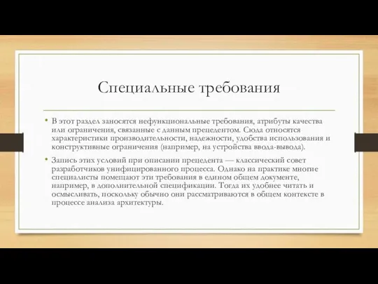 Специальные требования В этот раздел заносятся нефункциональные требования, атрибуты качества или