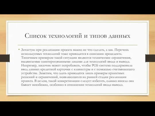 Список технологий и типов данных Зачастую при реализации проекта важно не