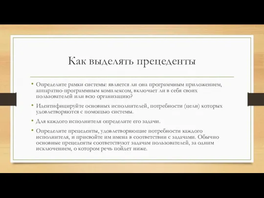 Как выделять прецеденты Определите рамки системы: является ли она программным приложением,