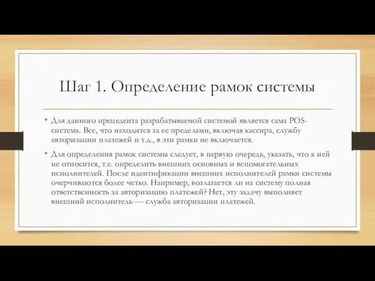 Шаг 1. Определение рамок системы Для данного прецедента разрабатываемой системой является