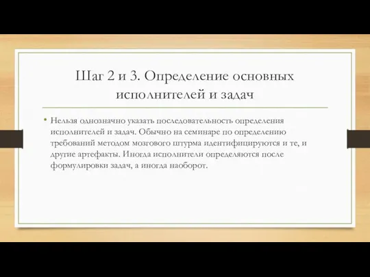 Шаг 2 и 3. Определение основных исполнителей и задач Нельзя однозначно