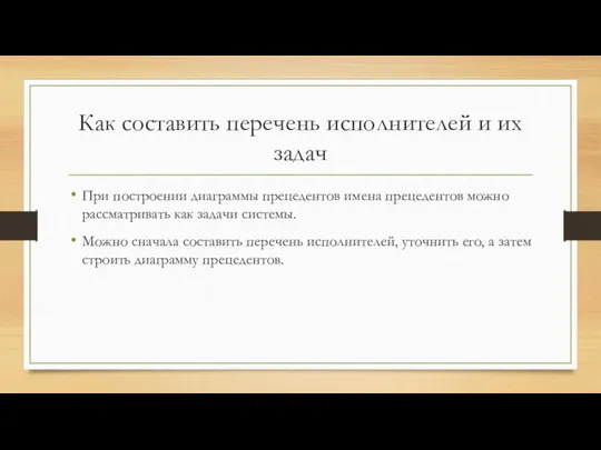 Как составить перечень исполнителей и их задач При построении диаграммы прецедентов