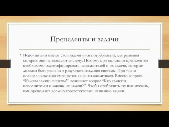 Прецеденты и задачи Исполнители имеют свои задачи (или потребности), для решения