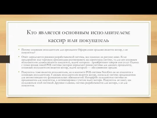 Кто является основным исполнителем: кассир или покупатель Почему основным исполнителем для