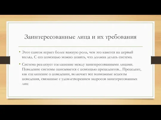 Заинтересованные лица и их требования Этот список играет более важную роль,