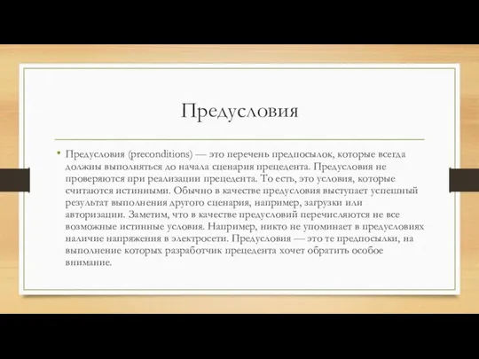 Предусловия Предусловия (preconditions) — это перечень предпосылок, которые всегда должны выполняться