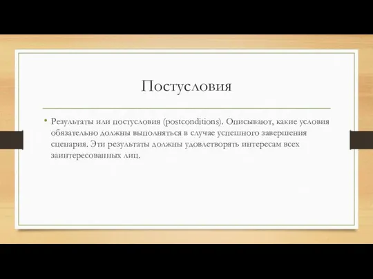 Постусловия Результаты или постусловия (postconditions). Описывают, какие условия обязательно должны выполняться