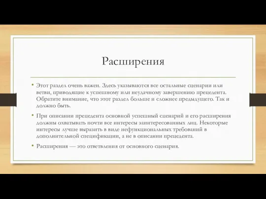 Расширения Этот раздел очень важен. Здесь указываются все остальные сценарии или