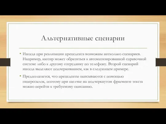 Альтернативные сценарии Иногда при реализации прецедента возможны несколько сценариев. Например, кассир