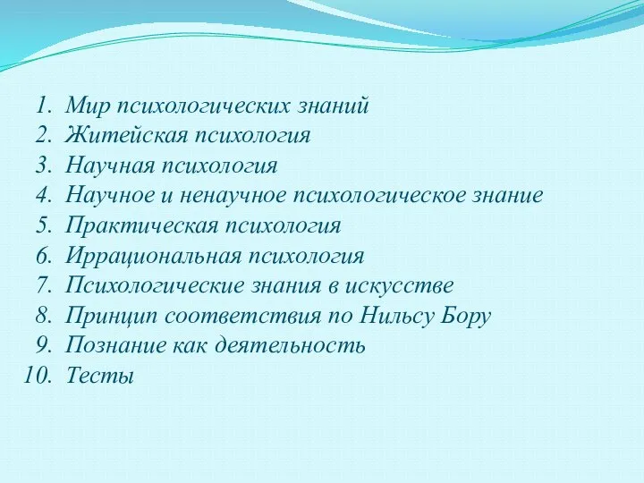 Мир психологических знаний Житейская психология Научная психология Научное и ненаучное психологическое