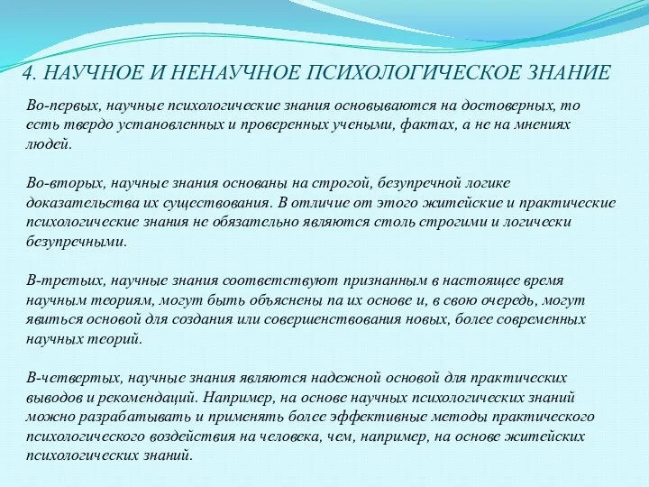 4. НАУЧНОЕ И НЕНАУЧНОЕ ПСИХОЛОГИЧЕСКОЕ ЗНАНИЕ Во-первых, научные психологические знания основываются