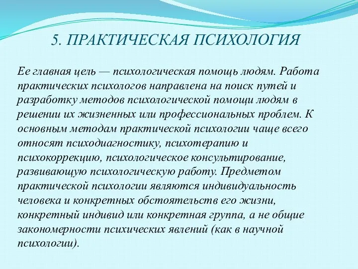 5. ПРАКТИЧЕСКАЯ ПСИХОЛОГИЯ Ее главная цель — психологическая помощь людям. Работа