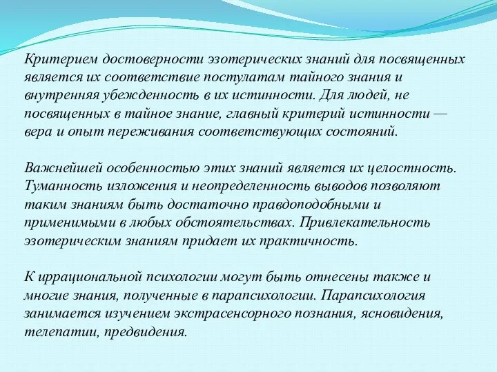 Критерием достоверности эзотерических знаний для посвященных является их соответствие постулатам тайного