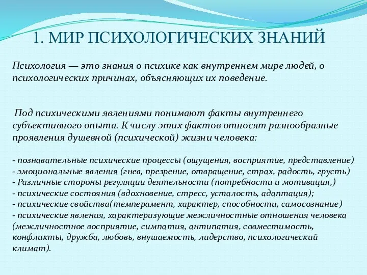 1. МИР ПСИХОЛОГИЧЕСКИХ ЗНАНИЙ Психология — это знания о психике как