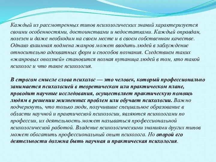 Каждый из рассмотренных типов психологических знаний характеризуется своими особенностями, достоинствами и