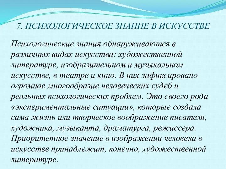 7. ПСИХОЛОГИЧЕСКОЕ ЗНАНИЕ В ИСКУССТВЕ Психологические знания обнаруживаются в различных видах