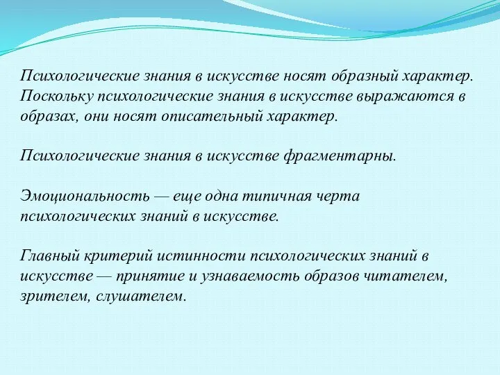 Психологические знания в искусстве носят образный характер. Поскольку психологические знания в