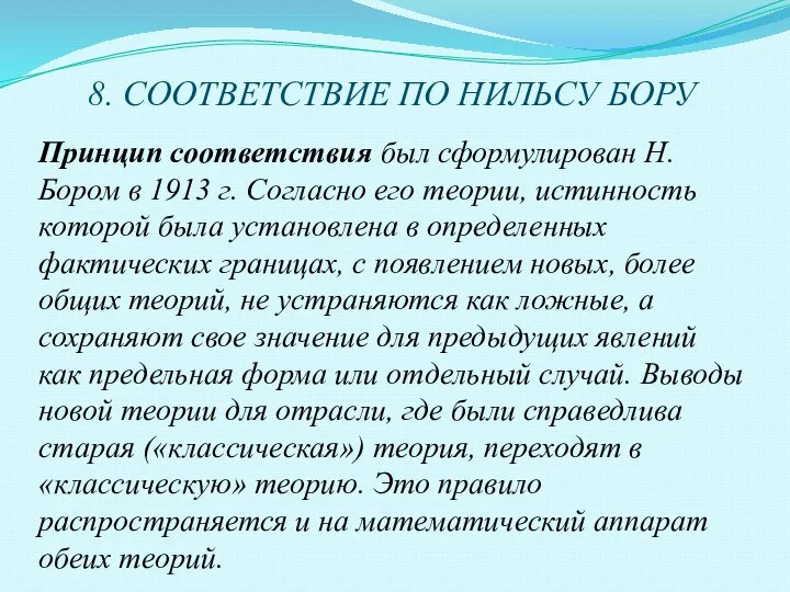 8. СООТВЕТСТВИЕ ПО НИЛЬСУ БОРУ Принцип соответствия был сформулирован Н. Бором