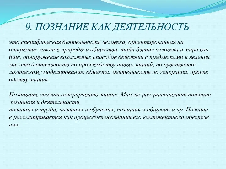 9. ПОЗНАНИЕ КАК ДЕЯТЕЛЬНОСТЬ это специфическая деятельность человека, ориентированная на открытие