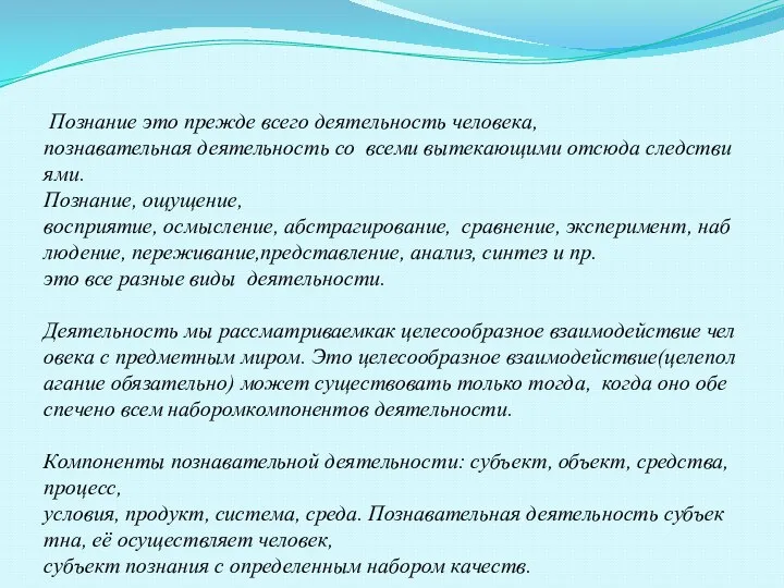 Познание это прежде всего деятельность человека,познавательная деятельность со всеми вытекающими отсюда