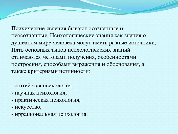 Психические явления бывают осознанные и неосознанные. Психологические знания как знания о