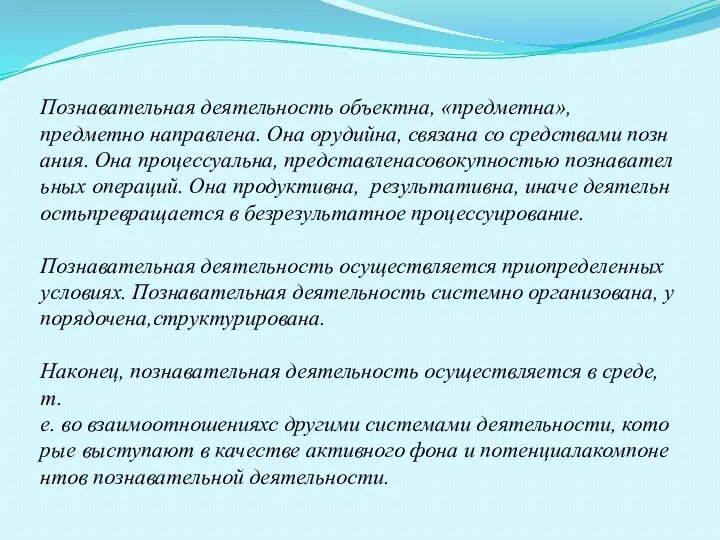 Познавательная деятельность объектна, «предметна»,предметно направлена. Она орудийна, связана со средствами познания.