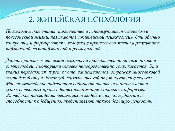 2. ЖИТЕЙСКАЯ ПСИХОЛОГИЯ Психологические знания, накопленные и использующиеся человеком в повседневной