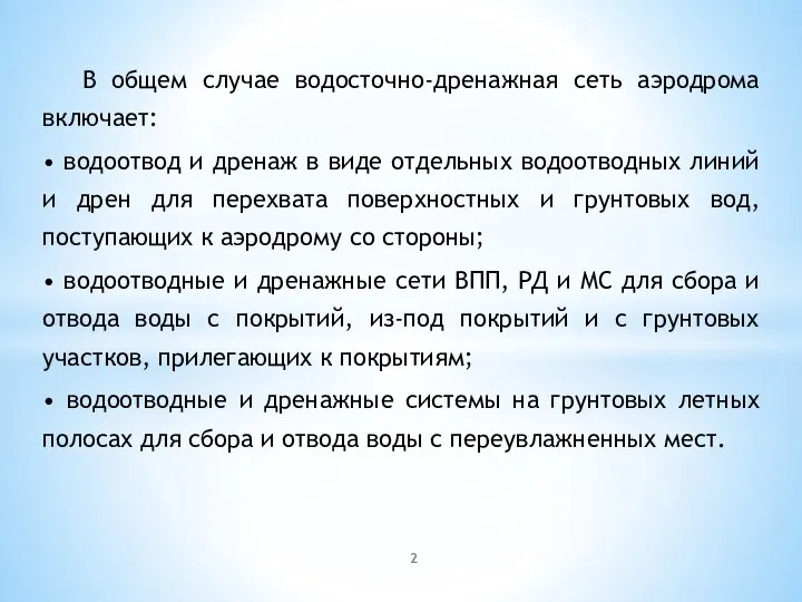 В общем случае водосточно-дренажная сеть аэродрома включает: • водоотвод и дренаж